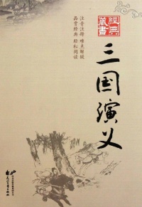 《三国演义》全文封面