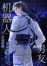 统帅穿成我的机器人男友封面