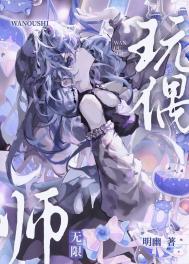 玩偶师[无限]封面