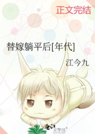 替嫁躺平后[年代]封面