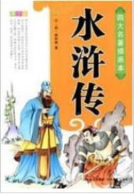 《水浒传》全文封面