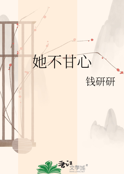 她不甘心封面