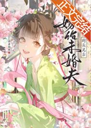 嫁给未婚夫的长兄后封面