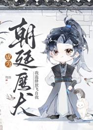 成为朝廷鹰犬，我选择放飞自我封面