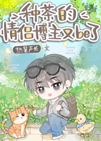 种茶的情侣博主又be了封面