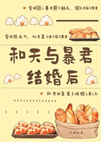 （综漫同人）和天与暴君结婚后封面