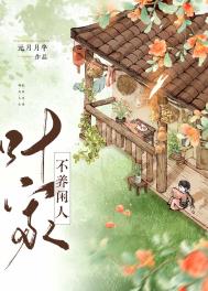 叶家不养闲人（美食）封面