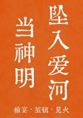 当神明坠入爱河[人外]封面