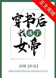 穿书后我成了女帝封面