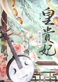 皇贵妃养崽日常（清穿）封面