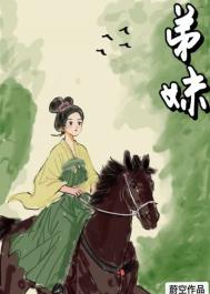 弟妹封面