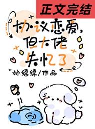 协议恋爱，但大佬失忆了封面