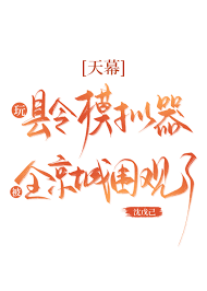 天幕：玩县令模拟器被围观了封面