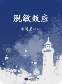 脱敏效应封面