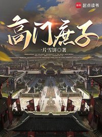 高门庶子封面