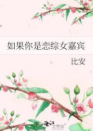 如果你是恋综女嘉宾封面