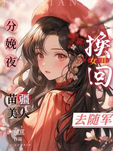 分娩夜换回女儿，苗疆美人去随军封面