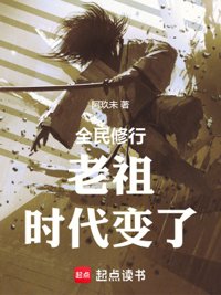 老祖，时代变了封面