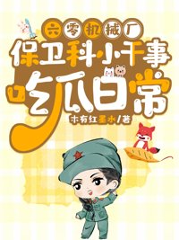 六零机械厂保卫科小干事吃瓜日常封面