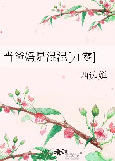 当爸妈是混混[九零]封面