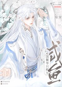 [综穿]国舅爷只想当咸鱼封面