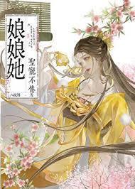 娘娘她圣宠不倦封面
