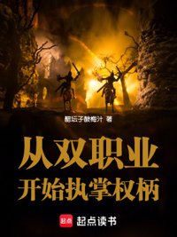 从双职业开始执掌权柄封面