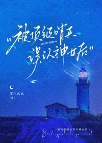被顶级哨兵误认神女后封面