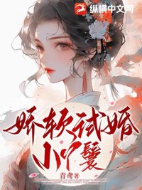 娇软试婚小丫鬟封面