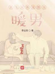 重生我真没想当暖男封面