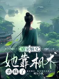 道门嫡女，她靠相术杀疯了封面