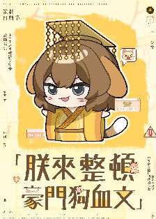 朕来整顿豪门狗血文封面