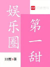 娱乐圈第一甜封面
