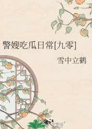 警嫂吃瓜日常[九零]封面