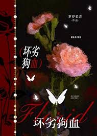 坏劣狗血[巧取豪夺]封面