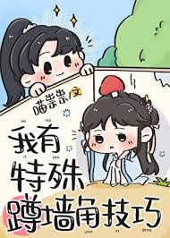 我有特殊蹲墙角技巧封面