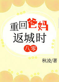 重回爸妈返城时[八零]封面