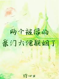 两个被绿的豪门大佬联姻了封面
