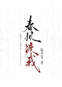 春风谣封面