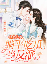 穿书七零，躺平吃瓜当反派封面
