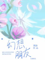 幻想朋友封面