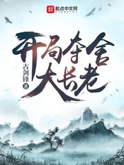 开局夺舍大长老封面