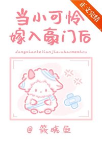 当小可怜嫁入封建豪门后封面