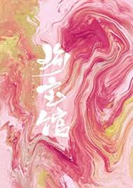 珍宝馆封面