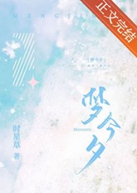 梦今夕封面