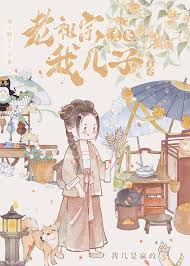 老祖宗竟是我儿子封面