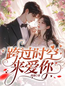 跨过时空来爱你/回到二十年前，我成了阿飘封面