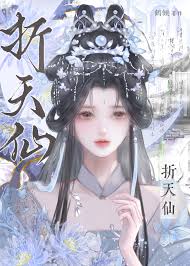 折天仙（重生）封面