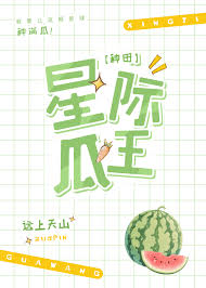 星际第一种瓜王！封面