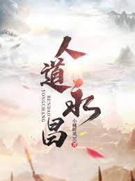 人道永昌封面